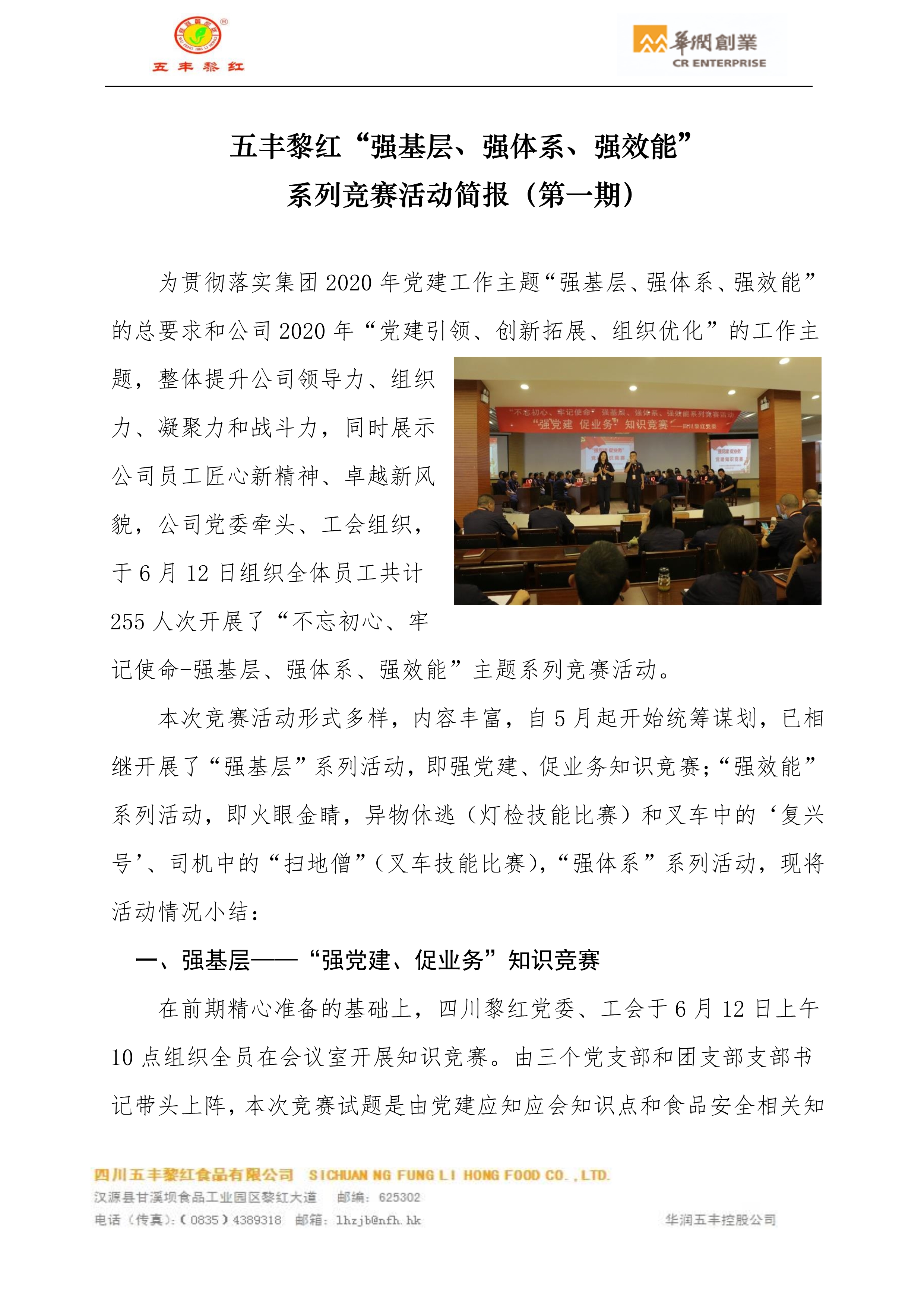 四川黎红“强基层、强体系、强效能”系列竞赛活动简报(第一期)_1.jpg 四川黎红“强基层、强体系、强效能”系列竞赛活动简报(第一期)_1.jpg
